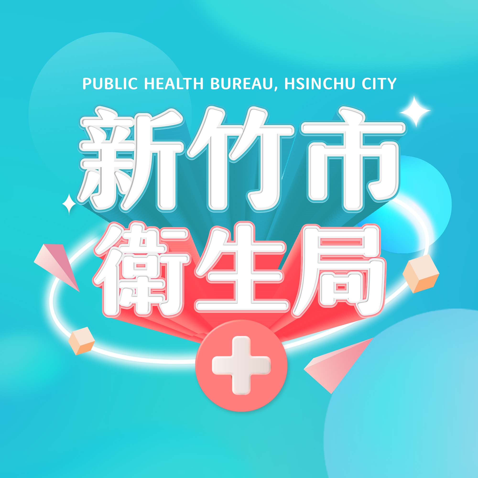 新竹市衛生局Public Health Bureau, HsinChu City